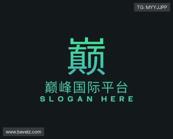 解读巅峰国际平台