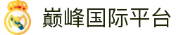 巅峰国际平台|巅峰国际中文站 - (中国)九江市巅峰国际平台实业有限公司欢迎您